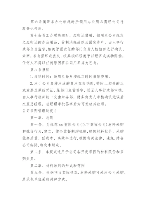 公司采购管理制度_8.docx