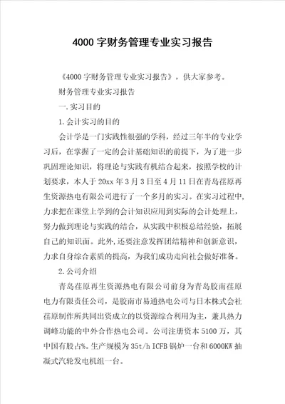 4000字财务管理专业实习报告共9页