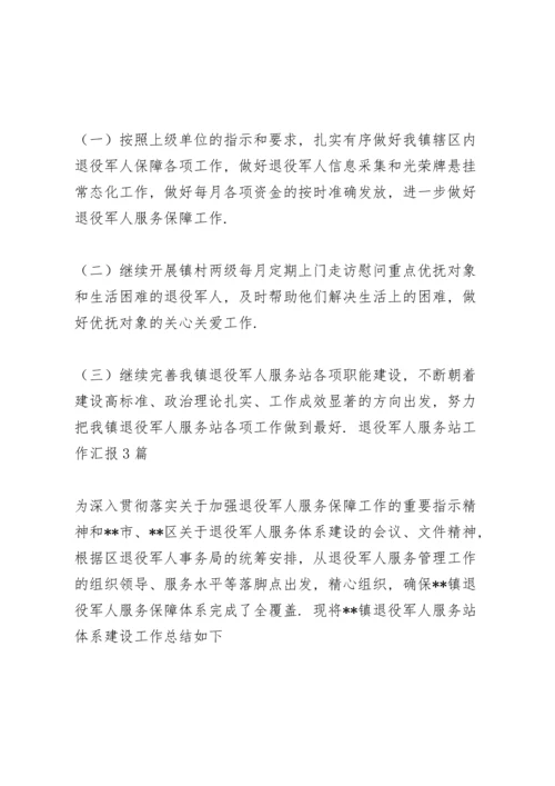 退役军人服务站工作汇报3篇.docx