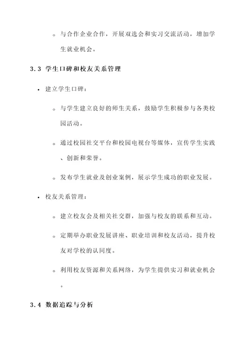 职业学校营销策略方案