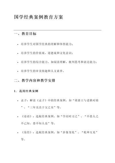 国学经典案例教育方案