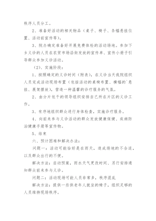 医院社区义诊活动方案_1.docx