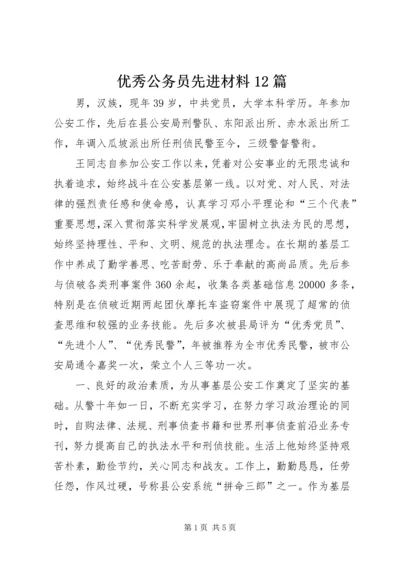 优秀公务员先进材料12篇 (4).docx