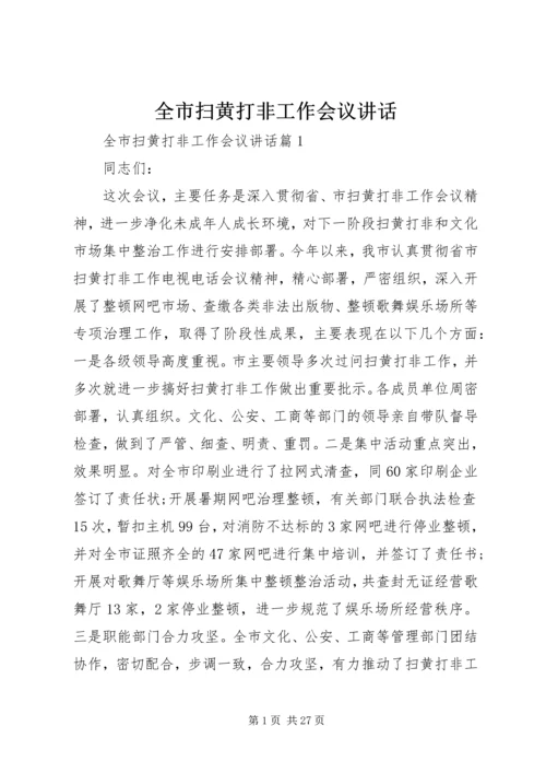 全市扫黄打非工作会议致辞.docx