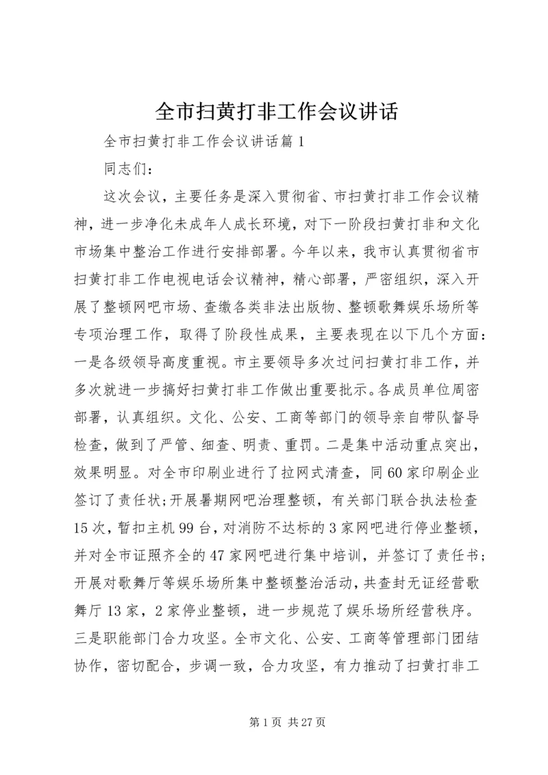 全市扫黄打非工作会议致辞.docx