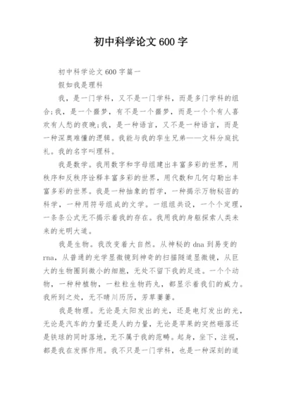 初中科学论文600字.docx