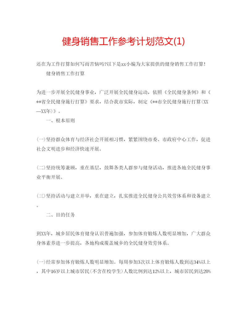 精编健身销售工作参考计划范文1).docx