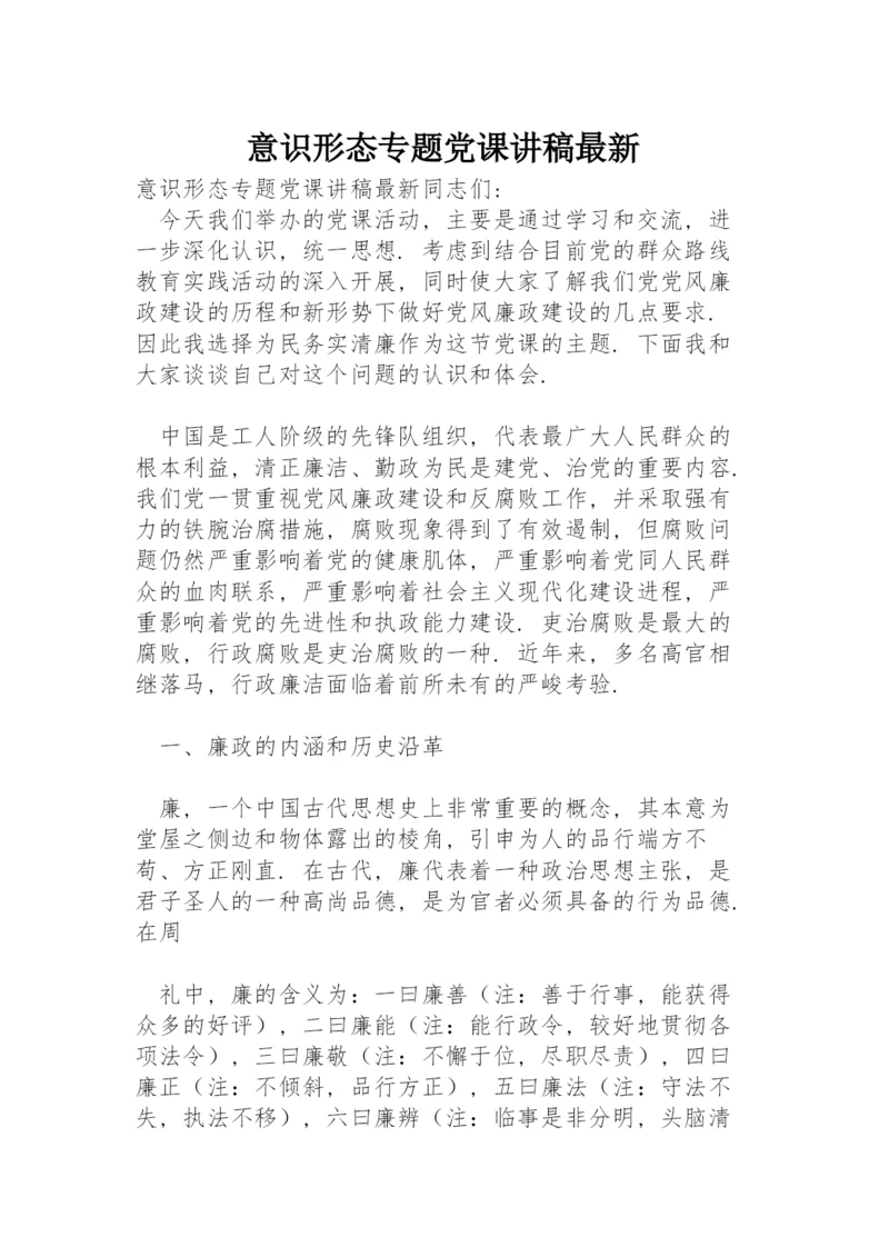 意识形态专题党课讲稿最新.docx