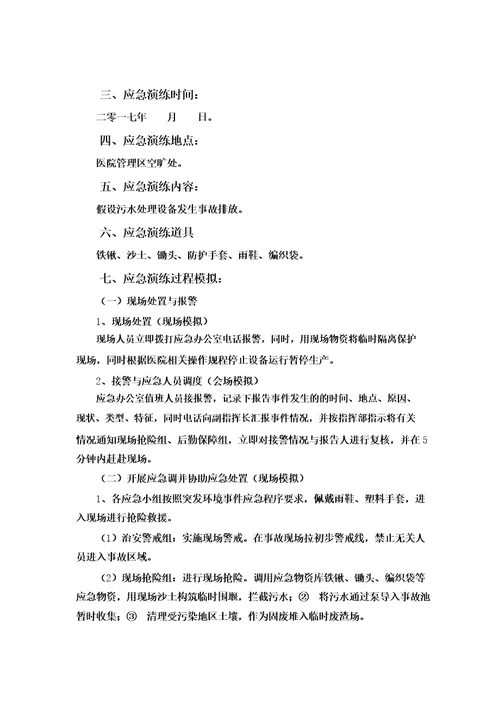 医院突发环境事件应急演练方案以污水泄漏为例