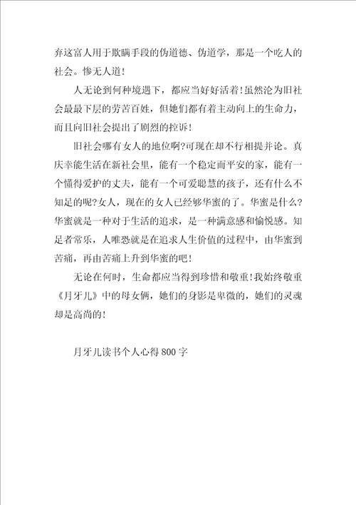 月牙儿读书个人心得800字