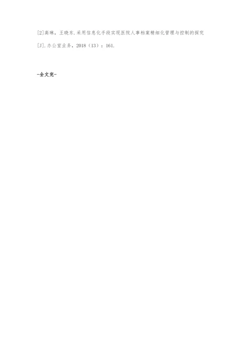 以信息化建设推动医院人事档案精细化管理策略.docx