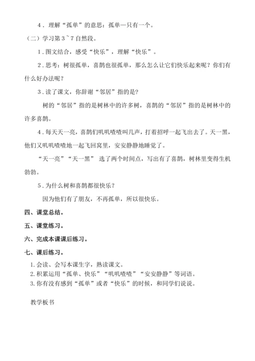 【新课标】５树和喜鹊.教案