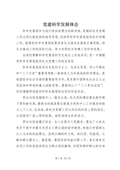 党建科学发展体会.docx