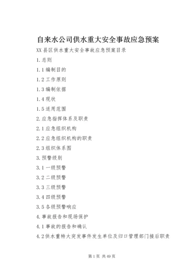 自来水公司供水重大安全事故应急预案.docx