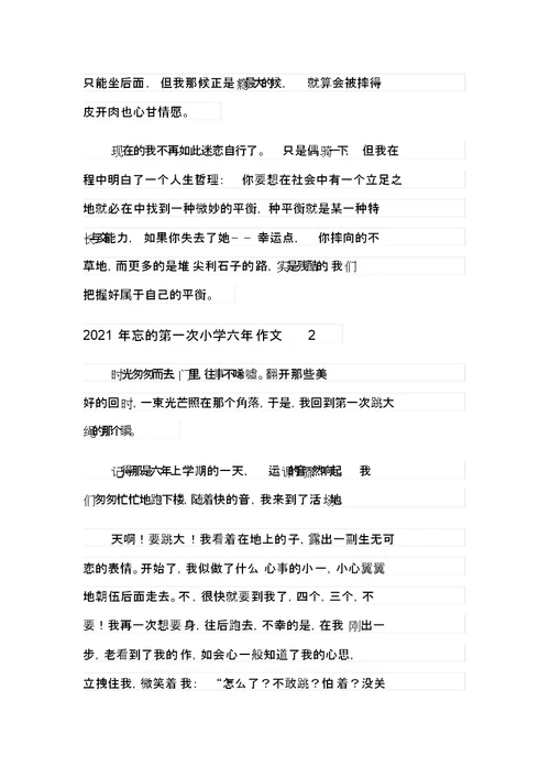 2021年难忘的第一次小学六年级作文