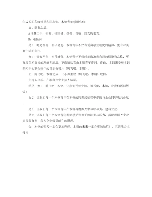 精编之五四晚会的主持词范文.docx