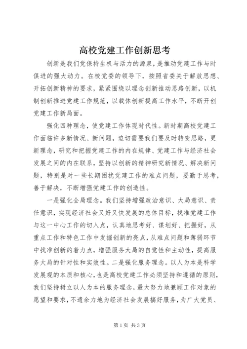 高校党建工作创新思考.docx