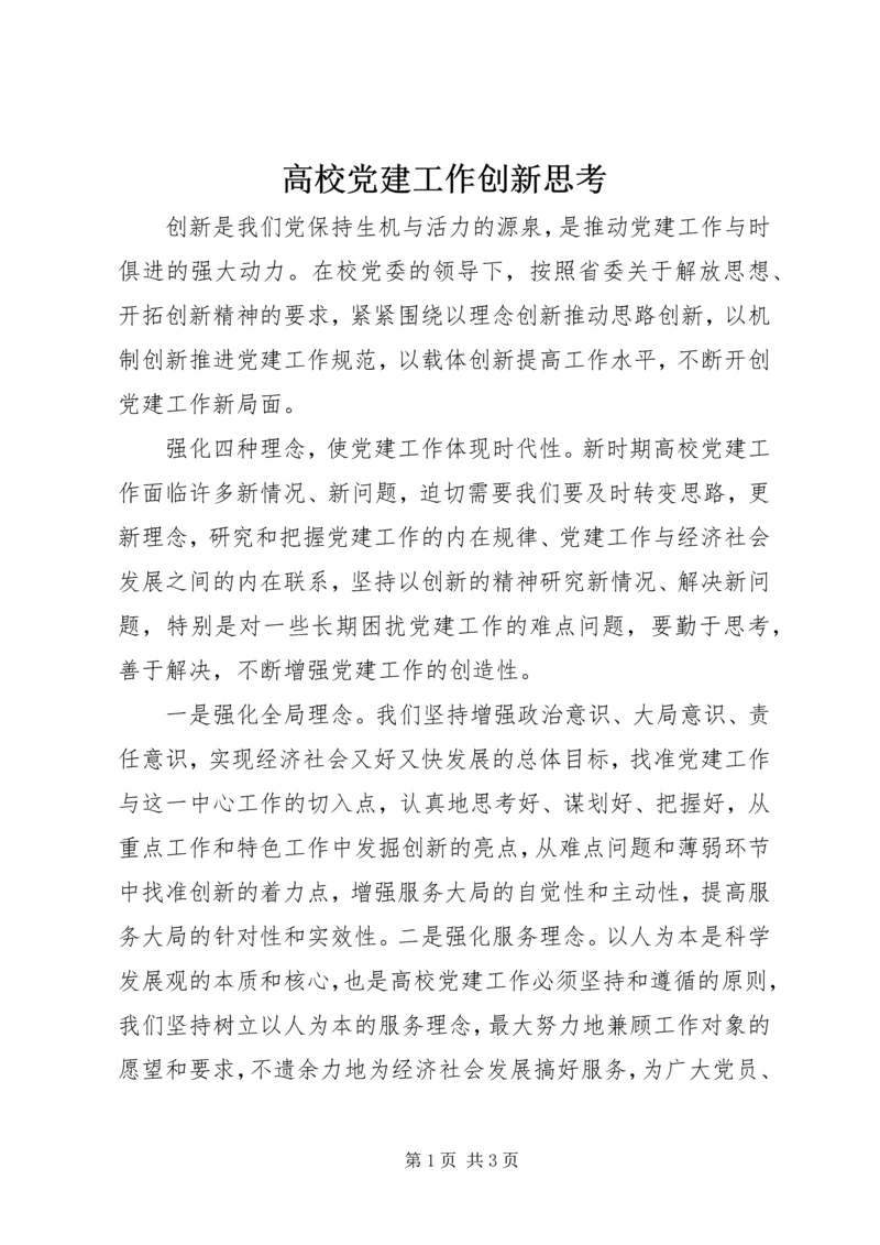 高校党建工作创新思考.docx