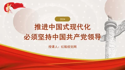 推进中国式现代化必须坚持中国共产党领导专题党课PPT