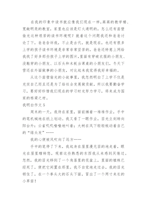 我明白作文_1.docx