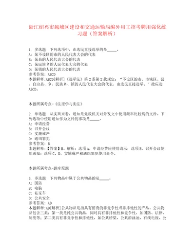 浙江绍兴市越城区建设和交通运输局编外用工招考聘用强化练习题2