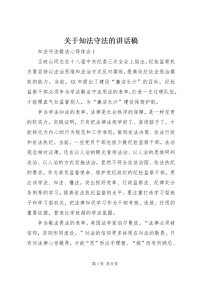 关于知法守法的讲话稿 (2).docx