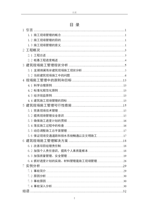 现场管理毕业论文.docx