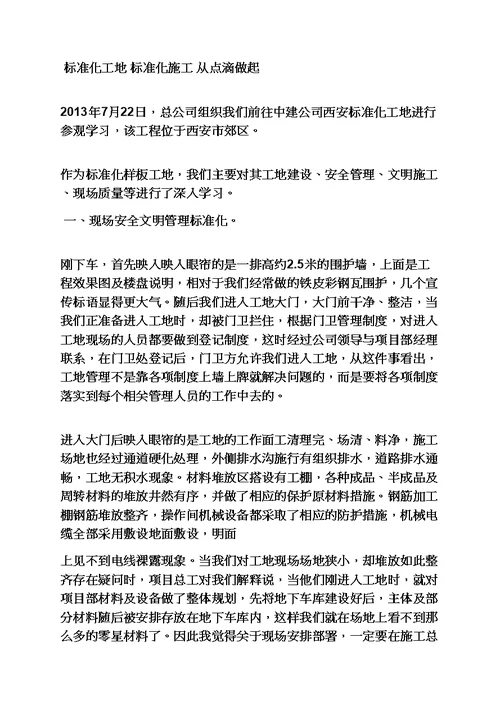 建筑企业考察学习总结