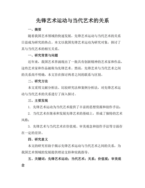 先锋艺术运动与当代艺术的关系