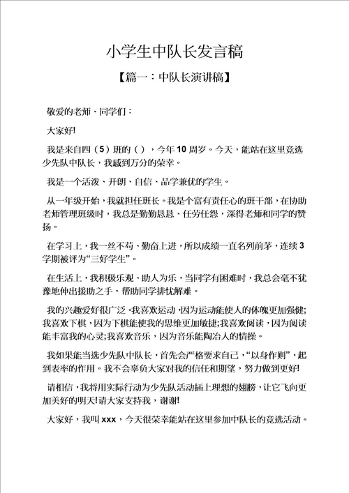 六年级作文之小学生中队长发言稿