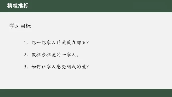 第10课  家人的爱（课件 视频）-一年级道德与法治下册