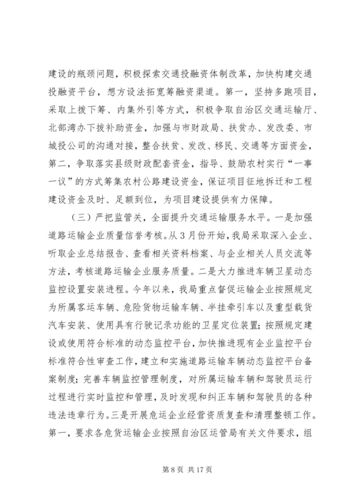 交通运输局上半年工作总结和下半年工作计划.docx