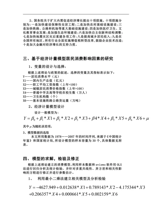 影响居民消费水平相关因素的计量分析