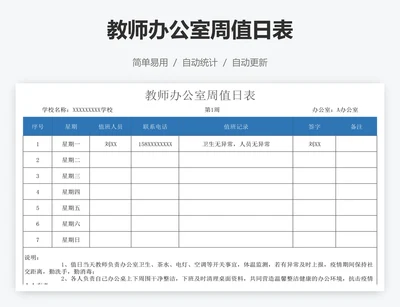 教师办公室周值日表