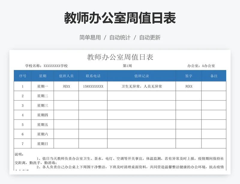 教师办公室周值日表