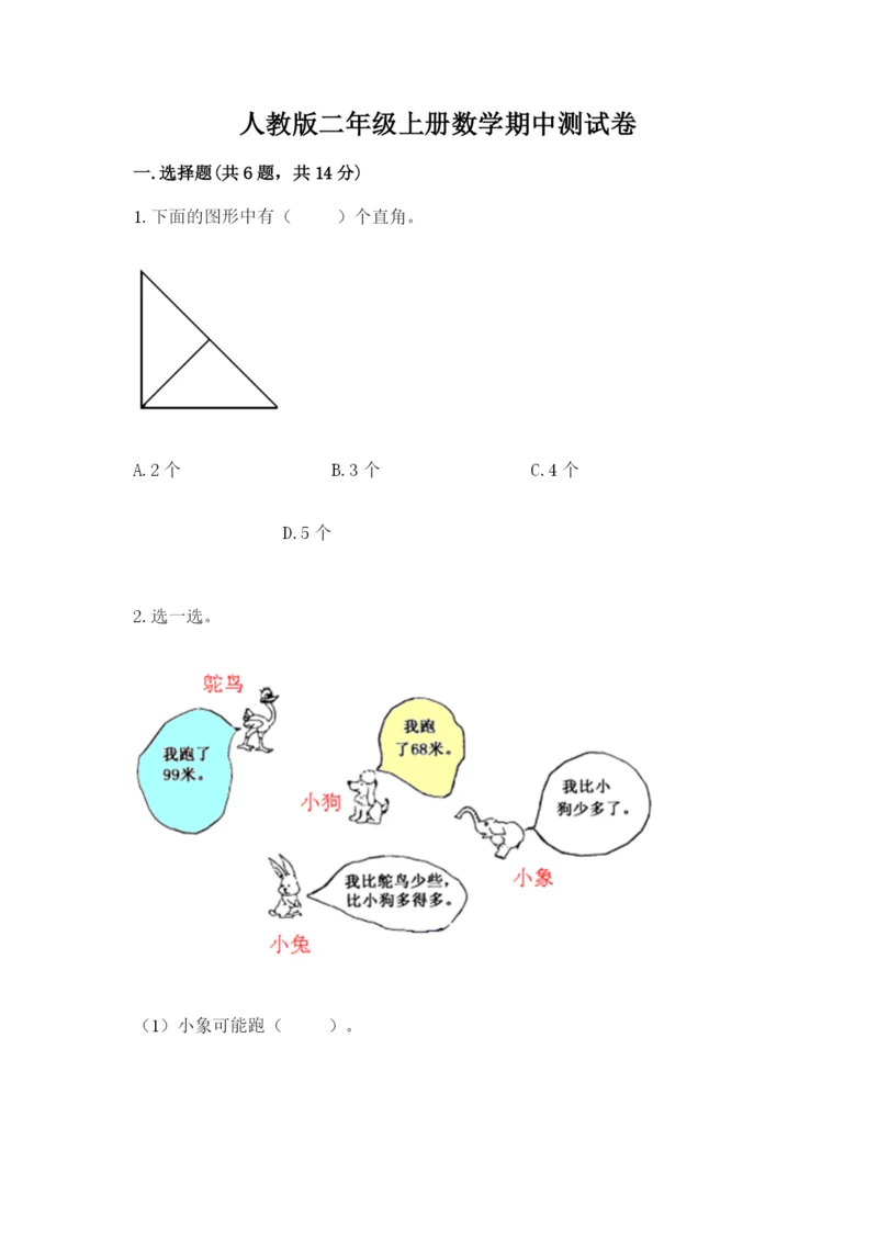 人教版二年级上册数学期中测试卷（满分必刷）.docx