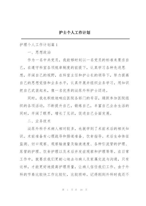 护士个人工作计划.docx