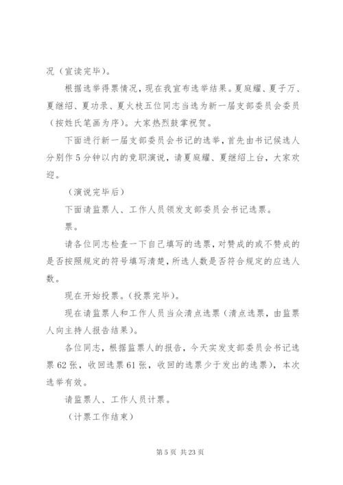 支部委员会换届选举党员大会主持词.docx