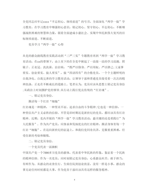 精编党员学习两学一做心得体会范文2.docx