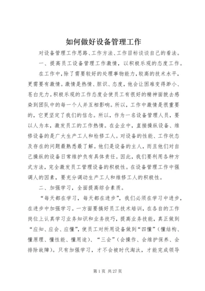 如何做好设备管理工作 (2).docx