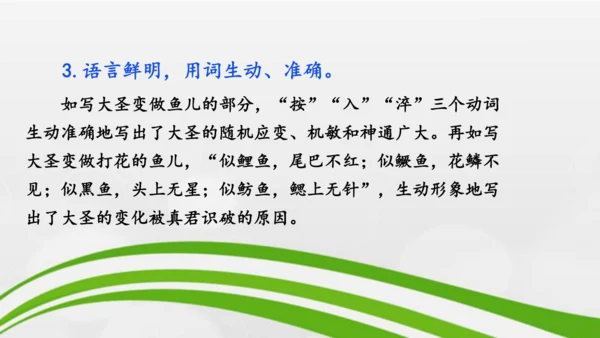 第21课《小圣施威降大圣》课件-2024-2025学年七年级语文上册同步备课优质课件（统编版2024