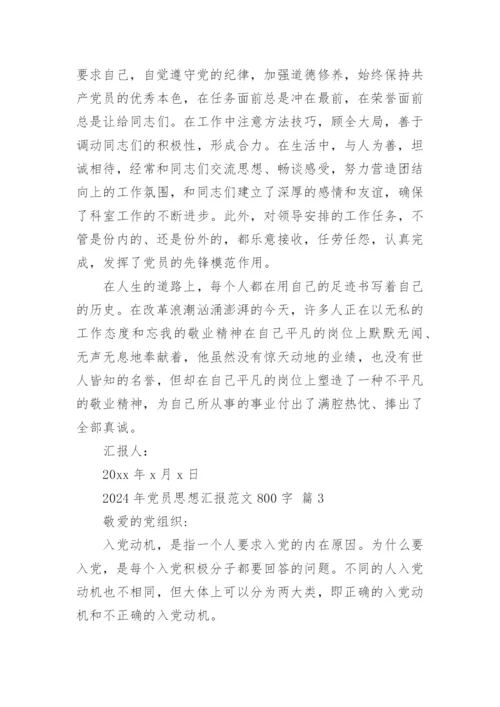 2024年党员思想汇报范文800字.docx