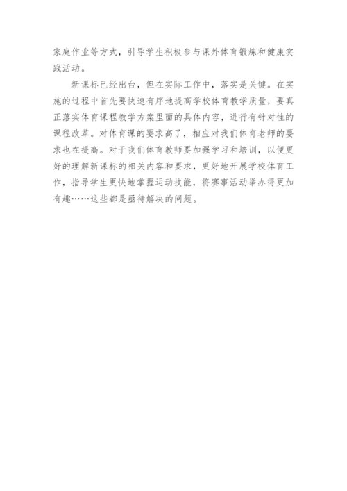 教师参加体育与健康课程标准解读培训学习心得体会.docx