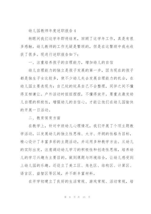 幼儿园教师的个人年度述职报告.docx