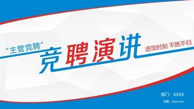 简约个性主管竞聘演讲PPT模板