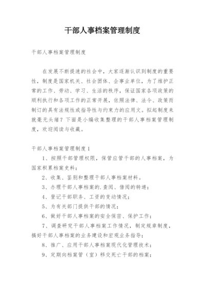 干部人事档案管理制度.docx