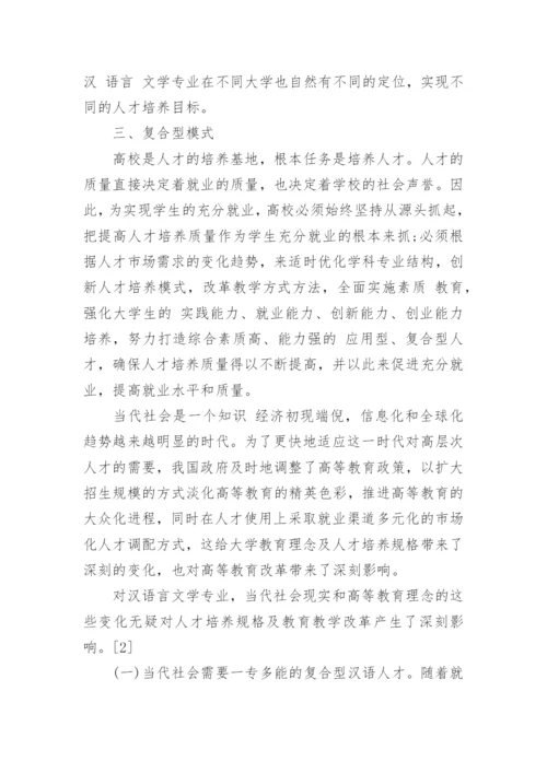 汉语言文学的毕业论文优秀例文.docx
