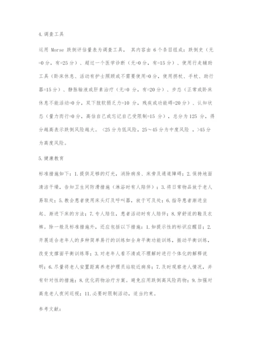 养老机构老年人跌倒现状及护理对策.docx