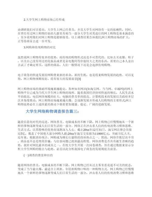 大学生网络购物调查报告3篇2022.docx
