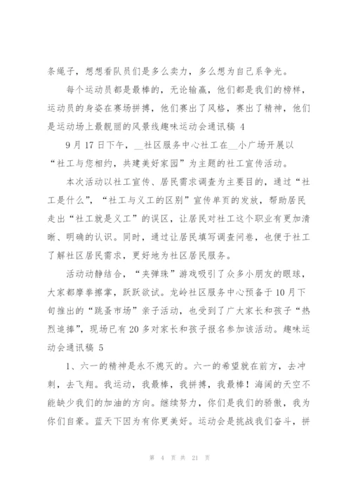 趣味运动会通讯稿 (15篇).docx